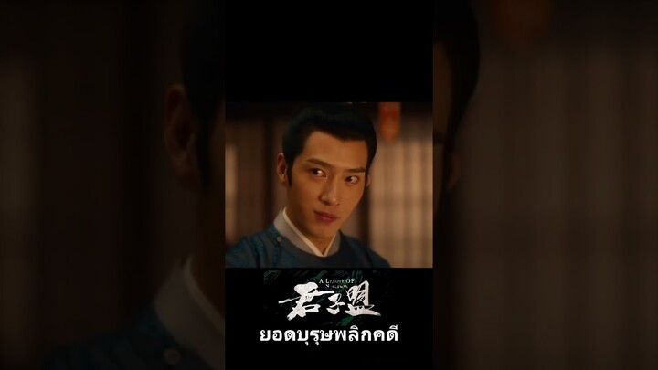 ฉากที่ขาดไม่ได้ "ระเบิด" ต้องมี และต้องอยู่สองคนด้วยนะ 😁 #君子盟 #AleagueOfNobleman #ยอดบุรุษพลิกคดี