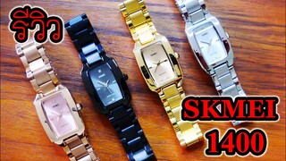 รีวิว SKMEI 1400 นาฬิกาสำหรับผู้หญิง สวยกว่าที่คิด