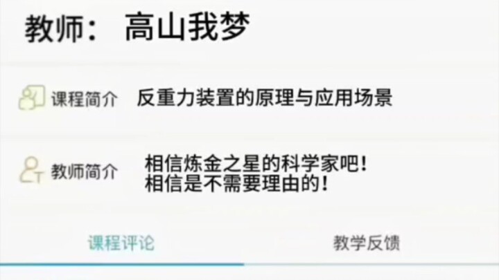 奥特曼科学家评教系统 （部分）
