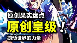 曾追随罗杰的原创皇级怪物！BUG级果实灭世级能力！海贼王原创果实盘点