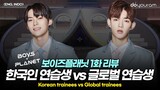 보이즈 플래닛 1화 리뷰[Boys Planet], 한국인 연습생과 글로벌 연습생의 대결, 승자는?(ENG, INDO)
