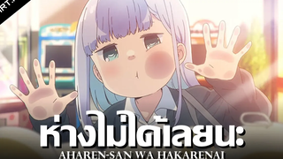 สปอยอนิเมะ Aharen-san wa Hakarenai Ep1 Anime Story