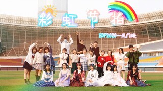 【BDF2020-三门峡】♬彩虹节拍♬在？看看雨刷！