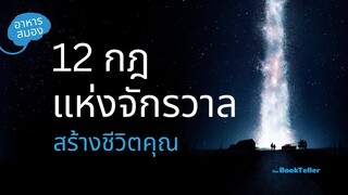 กฎแห่งจักรวาล สร้างชีวิตคุณ | 12 Universal Laws | อาหารสมอง The BookTeller