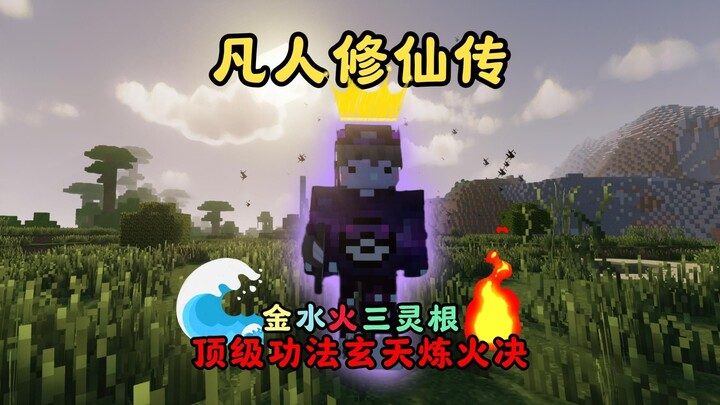 【凡人修仙传】生存丨顶级功法竟是吸收异火变强？