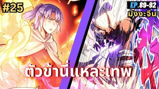 ตอนที่ 89-92 | สปอยมังงะจีน!! ตัวข้านี่แหละเทพ!