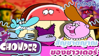 สัญชาตญาณของชาวเดอร์ Chowder ชาวเดอร์