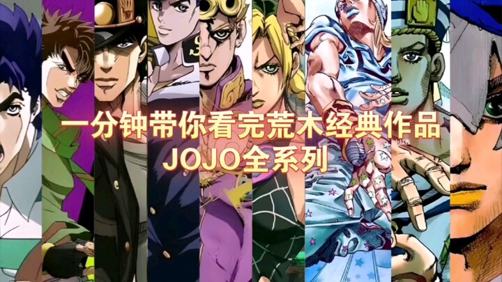 一分钟带你看完JOJO全系列