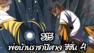 [พากย์มังงะจีน] พ่อบ้านราชาปีศาจ ซีซั่น 4 เทศกาลงานประชันร้อยสำนัก ตอนที่ 315