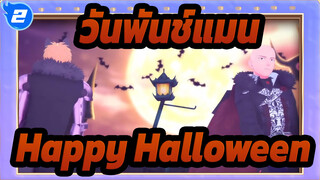 วันพันช์แมน|[MMD]Happy Halloweenของพี่น้อง_2