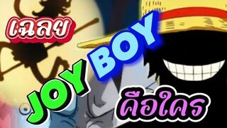 เฉลย JoyBoy คือใครในวันพีช  จอยบอยคือใคร??