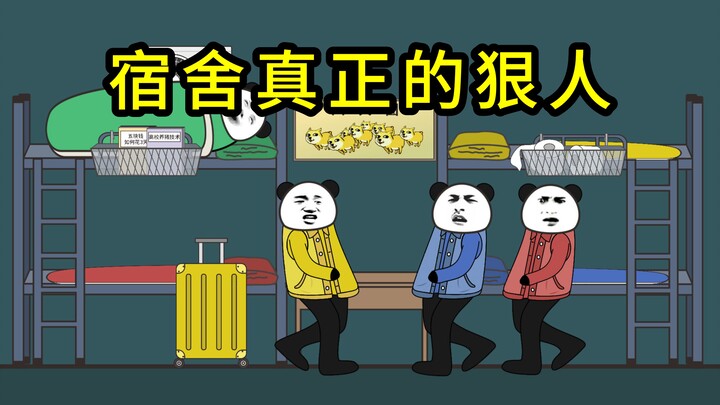宿舍真正的狠人（三）