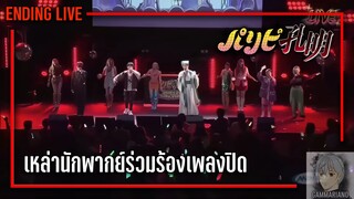 เมื่อเหล่านักพากย์มาร่วมร้องเพลง Ending | ขงเบ้งเจาะเวลามาปั้นดาว