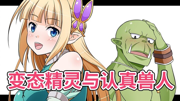 【原创动漫画】第一话 变态精灵与认真的兽人相遇会怎么样【变态精灵与认真兽人 By.友吉】