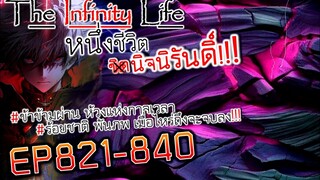 The infinity Life  (นิยายจีนแปล) EP821-840