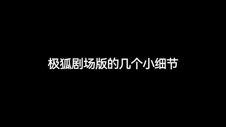 极狐剧场版的几个小细节……