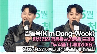 김동욱(Kim Dong-Wook), 편성 겹친 김동욱vs김동욱 드라마 “두 작품 다 재미있어요”(‘어쩌다 마주친, 그대’ 제작발표회) [TOP영상]