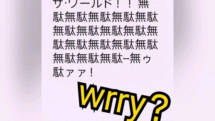 【jojo】What will happen if you let the reading function say "Wuda"?