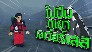 ROBLOX - ไปปีนภูเขาเอเวอร์เลสกันเถอะ ⛰️