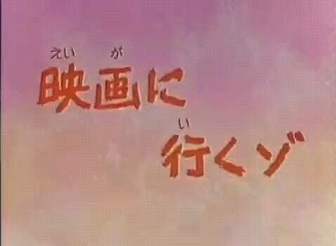 【蜡笔小新】看电影记