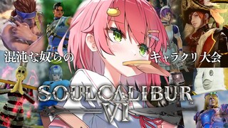 【 ソウルキャリバーⅥ  】新衣装のみこと戦え―――🔥キャラクリ大会にぇ！⚔【ホロライブ/さくらみこ】