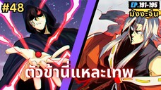 ตอนที่ 191-195 | สปอยมังงะจีน!! ตัวข้านี่แหละเทพ!