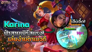 Karina ป่าสายเบิร์สดาเมจเล่นง่ายแรงด้วย! + การเดินเกม │KARINA MOBILE LEGENDS