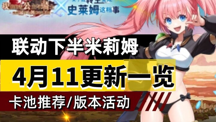 【坎公骑冠剑】4月11号米莉姆联动下半期版本更新一览  卡池推荐 版本活动 (箫寒宇游玩334)