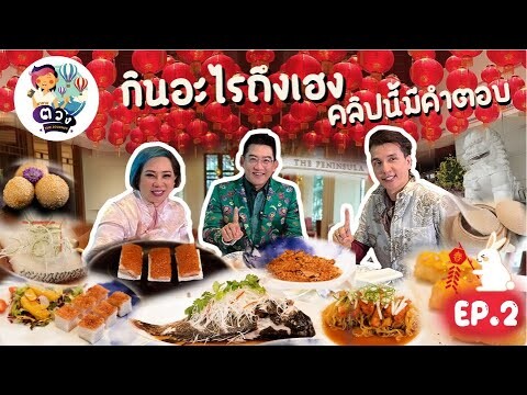 กินอะไรถึงเฮง คลิปนี้มีคำตอบ | มาดามตวงTheJourney EP.71