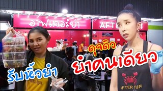 แม่แต๋งไปไหน ดุจดิว ยำเอง มีรับหิ้วยำด้วยนะ ร้านอาฟเตอร์ ยำ พัทยา AFTER YUM #Dummy_Channel