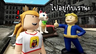 มีคยชวนไปอยู่ด้วย...ในวันที่โลกเเตก...!! ROBLOX Fallout: Vault 61