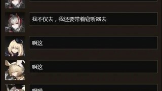 明日方舟有趣的干员聊天记录