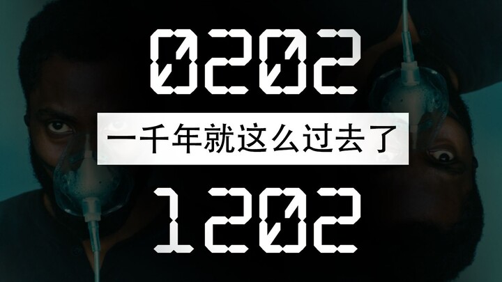 【年度倒放】《 0 2 0 2 救 拯 》