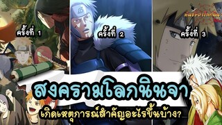 สงครามโลกนินจา เกิดอะไรขึ้นบ้าง (Ninkai Taisen) พันธมิตรนินจา โอ้โฮเฮะ