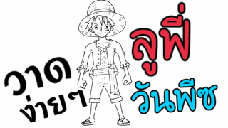 EP 89 หัดวาด ลูฟี่ - วันพีซ แบบง่าย(วาดไม่เป็นก็วาดตามได้) มือใหม่หัดวาด