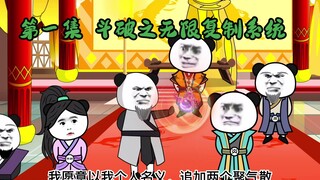 第1集丨斗破之无限复制系统绑定！