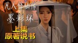 【墨彩环】上集《凡人修仙传》原著墨家三姐妹剧情说书