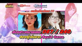 เลขไหนก็ ซารังแฮ !! ส่องสาวหมายเลข " 067 / 240 " สองผู้เล่นจาก Squid Game  !!!