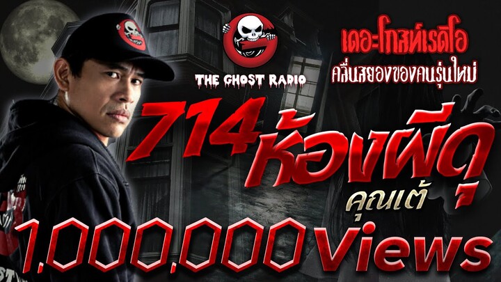 714 ห้องผีดุ • คุณเต้ | เรื่องผี โรงแรมหลอน | 2 ต.ค. 64 | THE GHOST RADIO