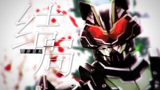 [MAD/Sakurai Keikazu/Personal Direction] Biarkan semuanya kembali ke jalurnya [Kamen Rider Ultra Fox