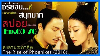 สปอยตอนจบซีรี่ย์จีน หงสาประกาศิต  The Rise of Phoenixes (2018) Ep.69-70