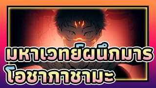 [มหาเวทย์ผนึกมาร]โอชากาชามะ