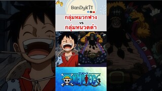 วันพีช:จับคู่กลุ่มหมวกฟางVsกลุ่มหนวดดำ #roblox #tiktok #bloxfruits #roblox #fypシ #onepiece #shorts