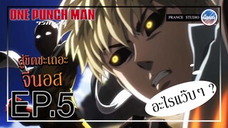 ไซตามะ ปะทะ จีนอส - one punch man | พากย์ไทย