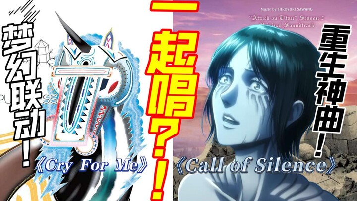 梦幻联动！当《Call of Silence》遇见《Cry For Me》，戴上耳机，体验双重洗礼！！！