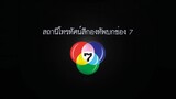 ข้ามาคนเดียว 12