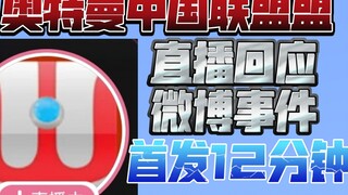 Tanggapan Ultraman China Alliance terhadap insiden Weibo