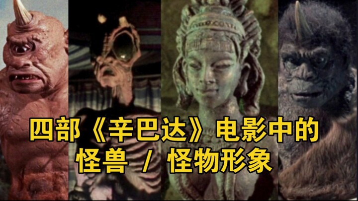 ★怪兽爱好者减速带★四部《辛巴达》系列电影中的怪兽 / 怪物形象