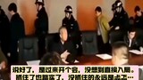 正在开会，直接会场抓捕贪官…