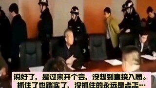 正在开会，直接会场抓捕贪官…